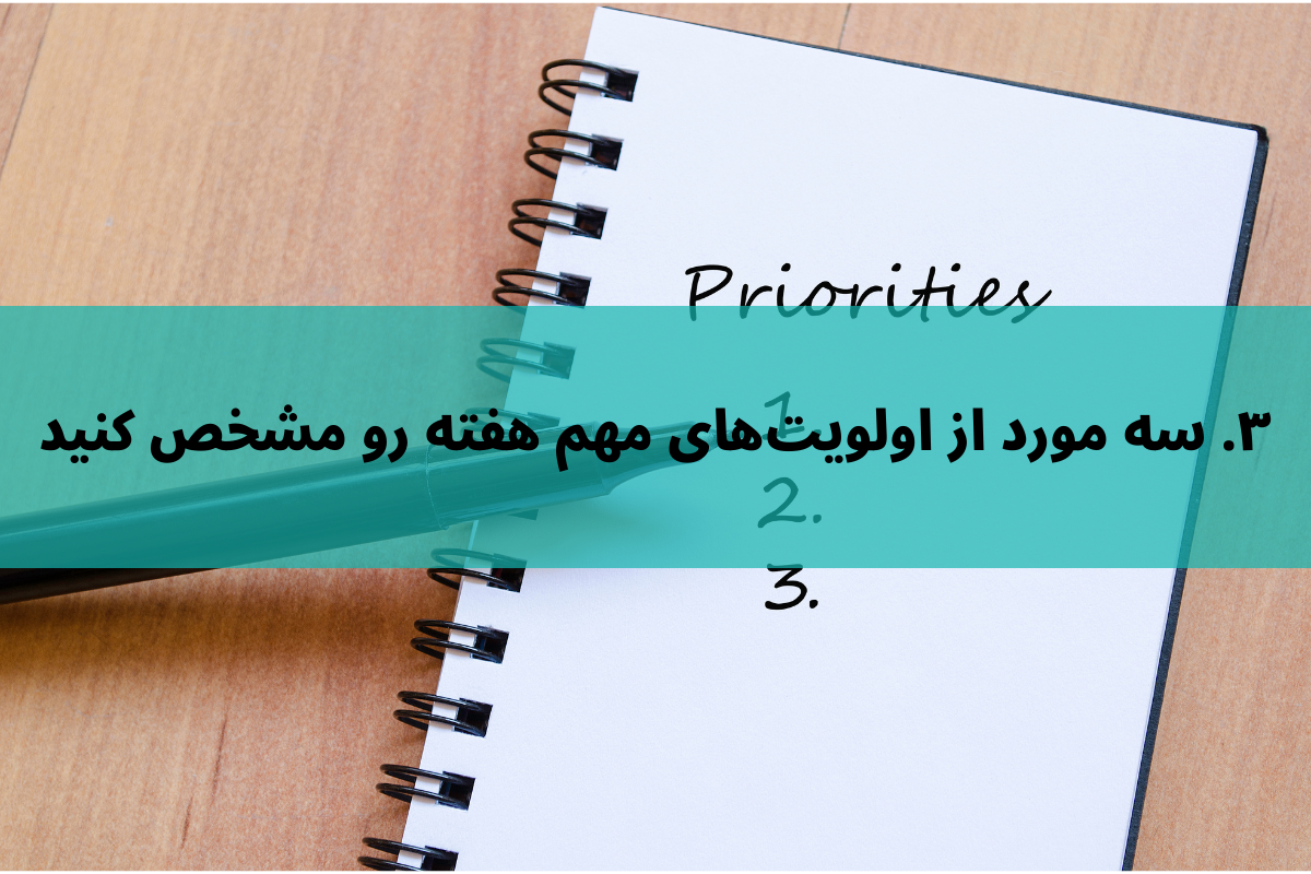 سه مورد از اولویت‌های خود را در برنامه‌ریزی هفتگی تعیین کنید