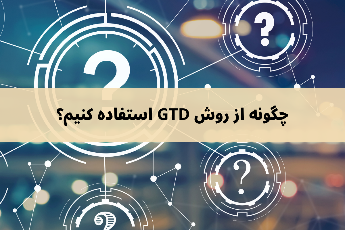 برنامه‌ریزی با روش GTD چگونه کار می‌کند؟